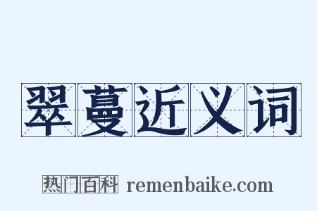 翠蔓近义词是什么意思的图片